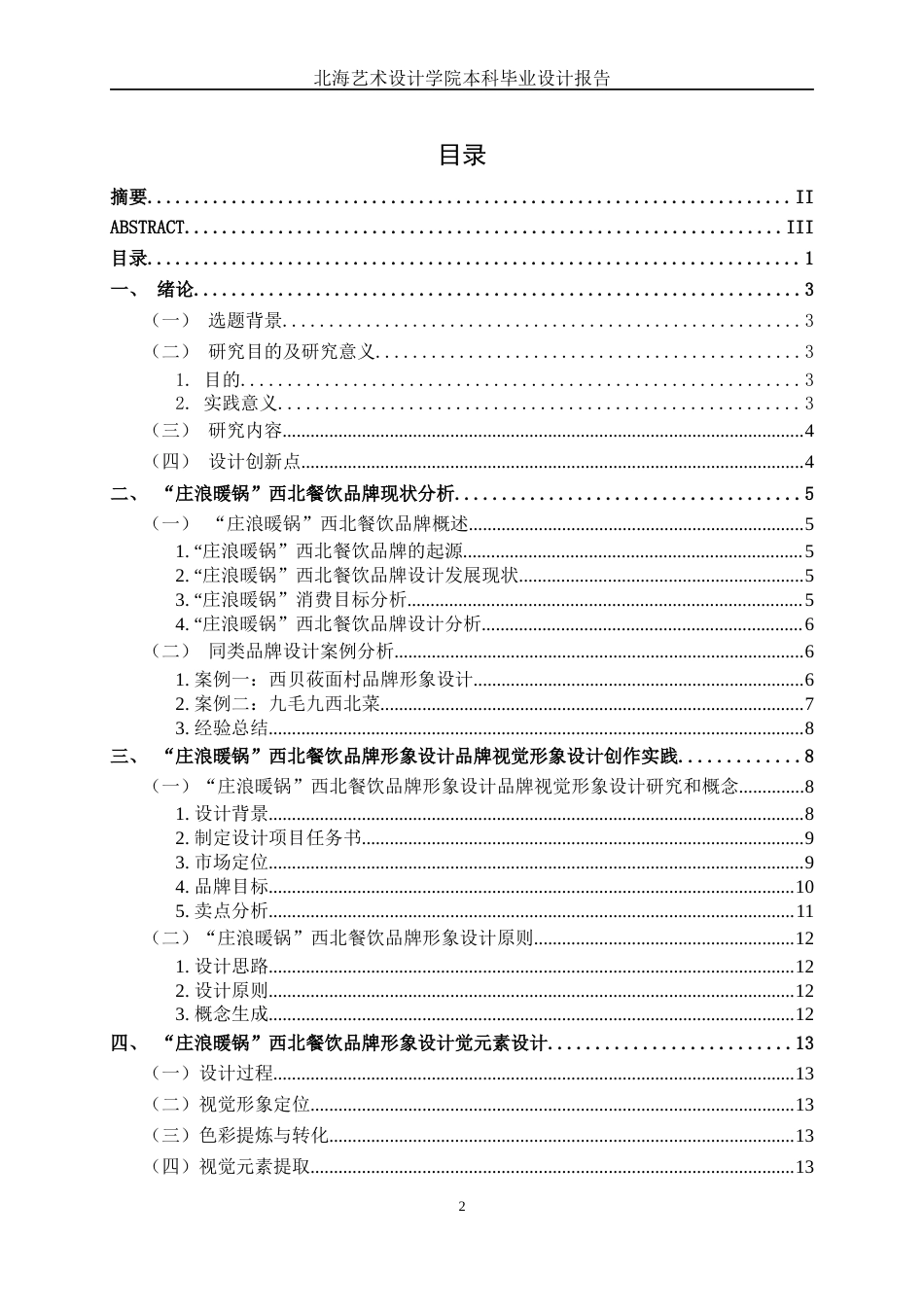 25年WP视觉传达设计 “庄浪暖锅”西北餐饮品牌形象设计视觉2109-AI14.14.docx_第4页
