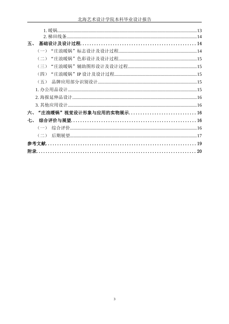 25年WP视觉传达设计 “庄浪暖锅”西北餐饮品牌形象设计视觉2109-AI14.14.docx_第5页