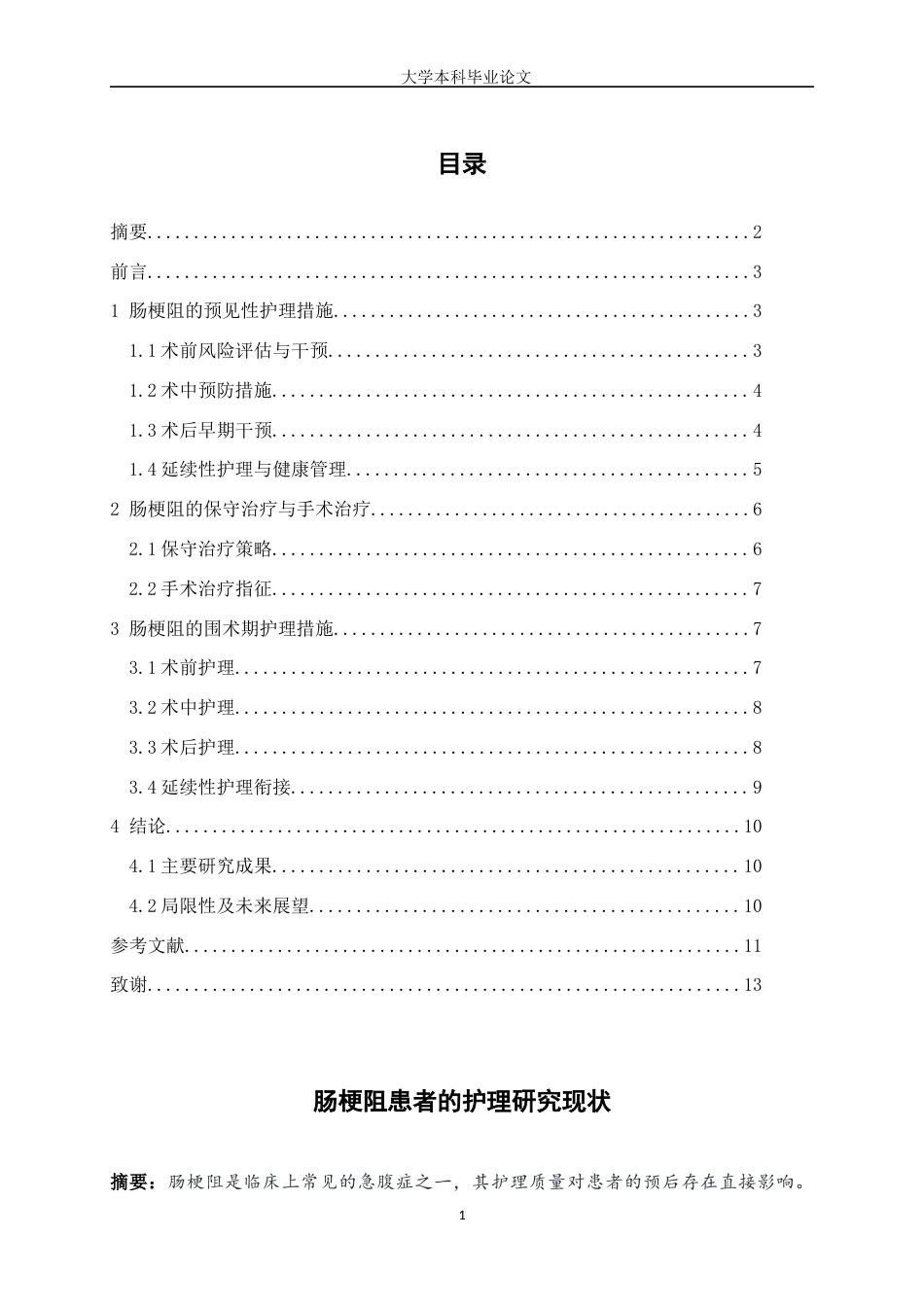 25年WP护理学-肠梗阻患者的护理研究进展-17.890-7061.docx_第1页