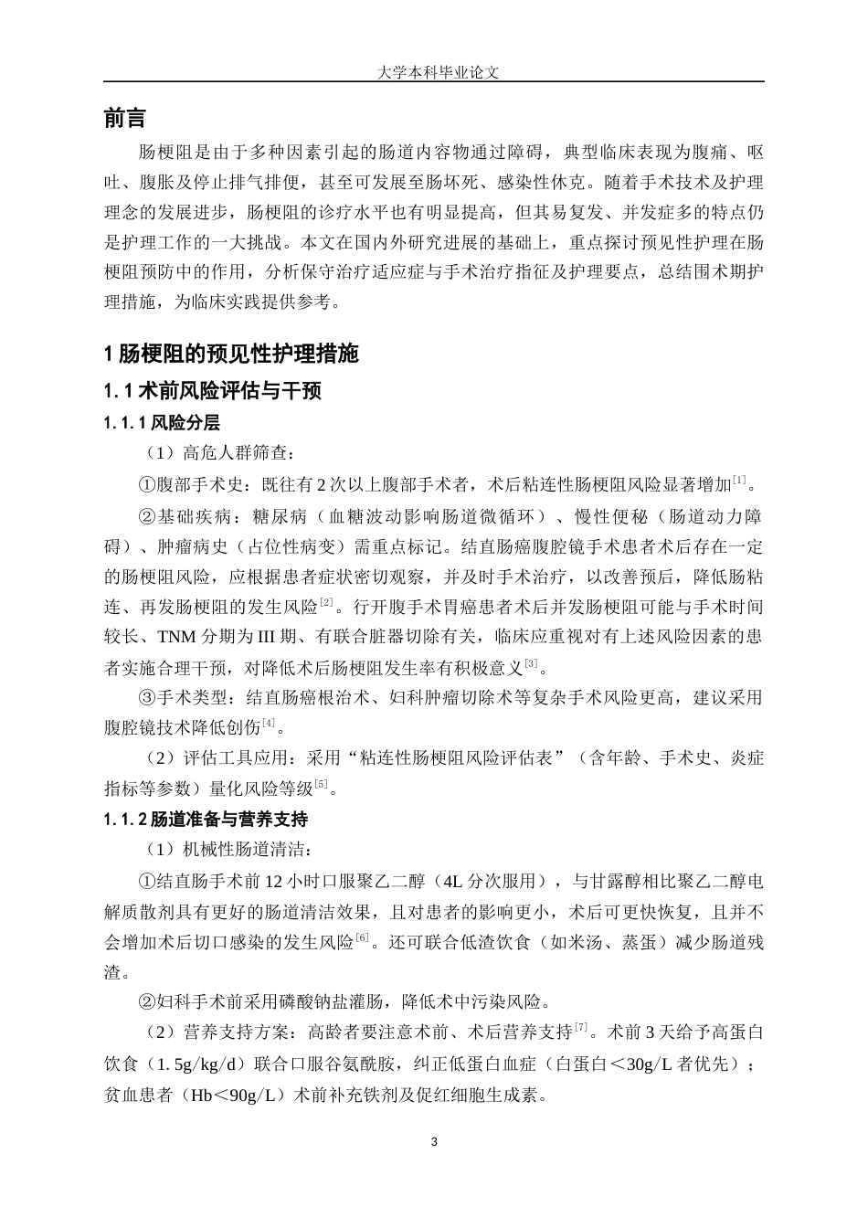 25年WP护理学-肠梗阻患者的护理研究进展-17.890-7061.docx_第3页