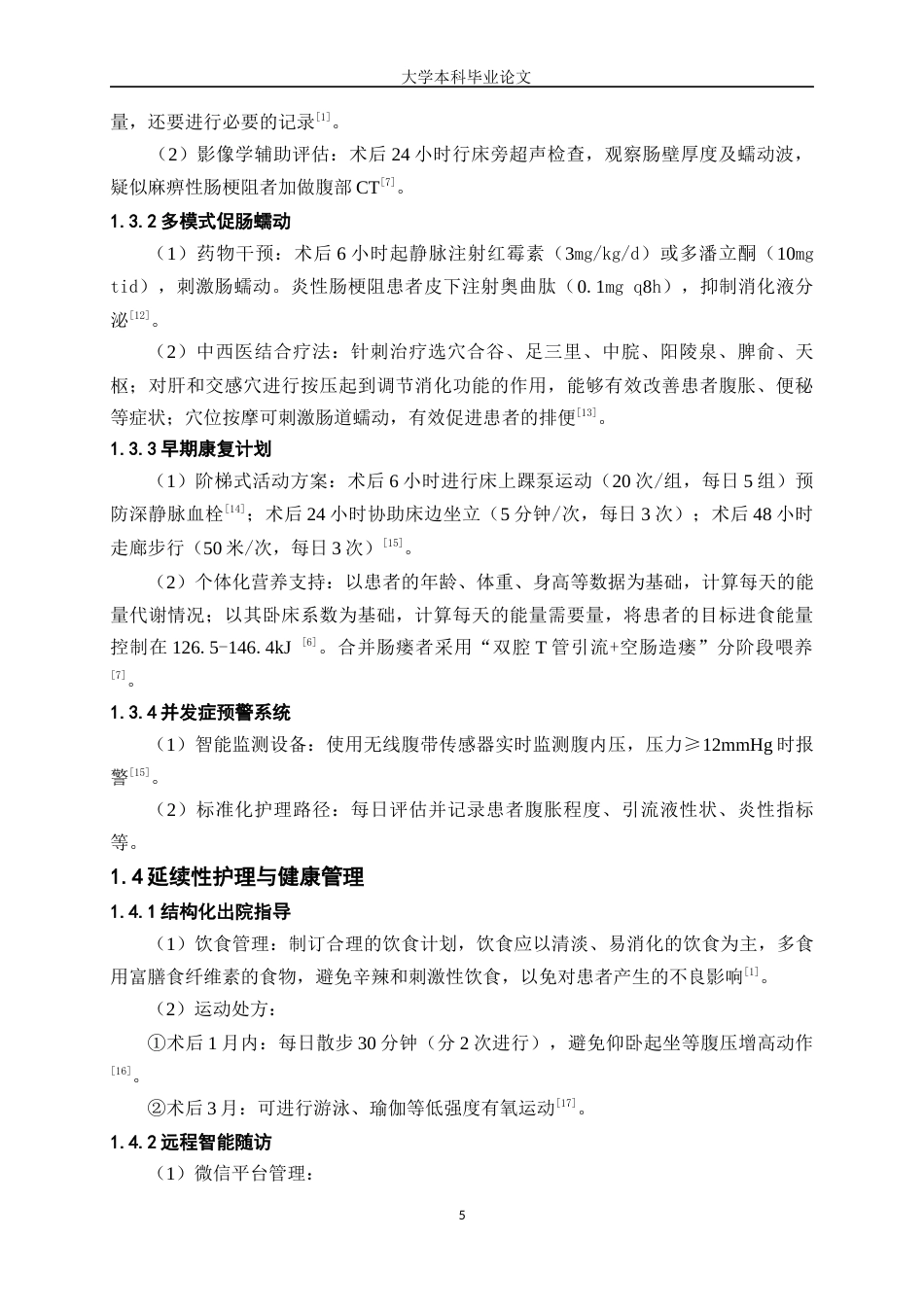 25年WP护理学-肠梗阻患者的护理研究进展-17.890-7061.docx_第5页