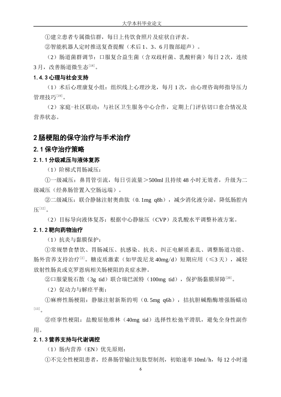 25年WP护理学-肠梗阻患者的护理研究进展-17.890-7061.docx_第6页