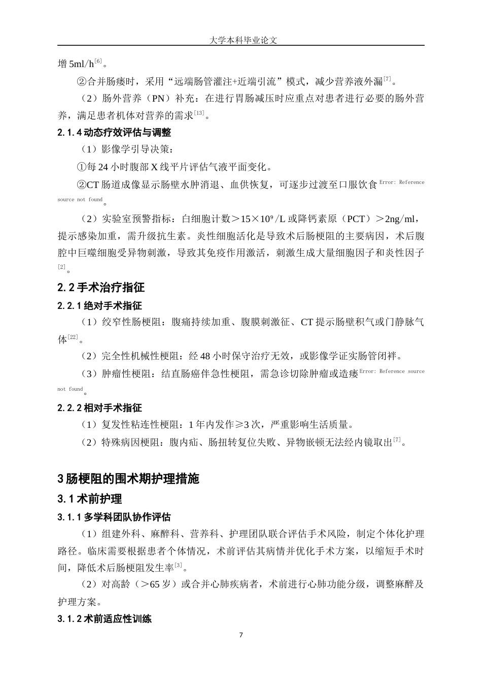25年WP护理学-肠梗阻患者的护理研究进展-17.890-7061.docx_第7页