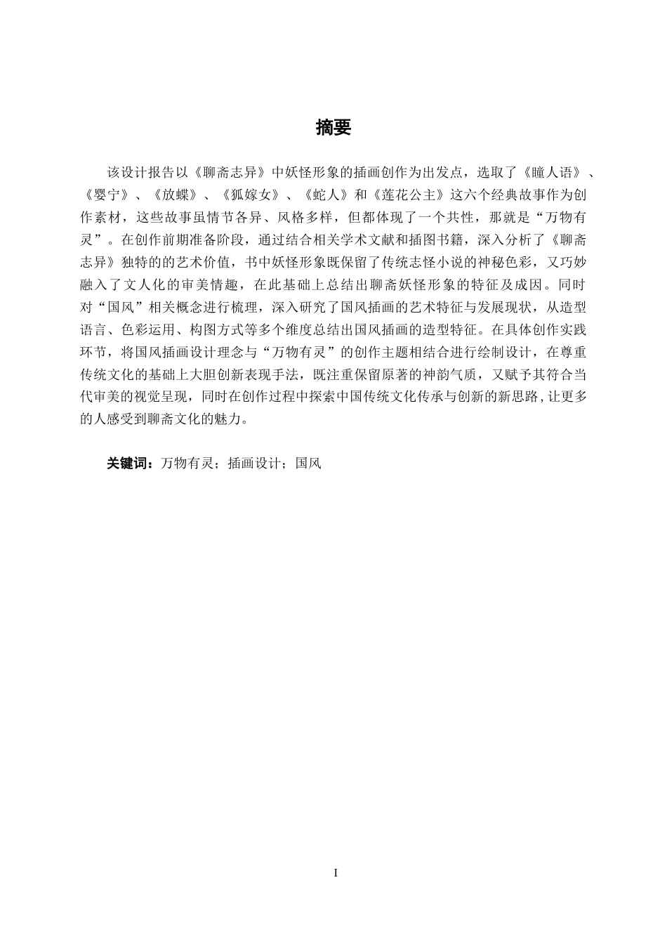 25年WP视觉传达设计 《聊斋志异》在国风插画中的视觉呈现视觉2116-AI12.3.docx_第1页