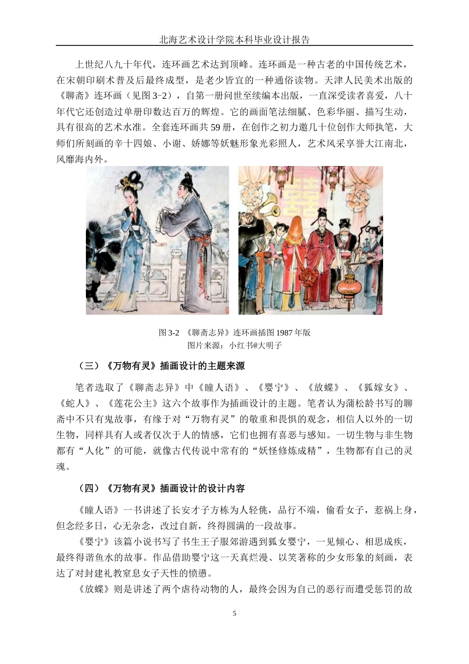 25年WP视觉传达设计 《聊斋志异》在国风插画中的视觉呈现视觉2116-AI12.3.docx_第10页