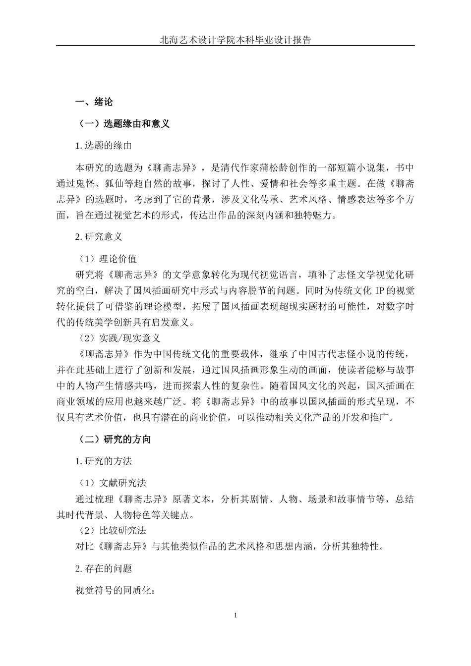 25年WP视觉传达设计 《聊斋志异》在国风插画中的视觉呈现视觉2116-AI12.3.docx_第4页