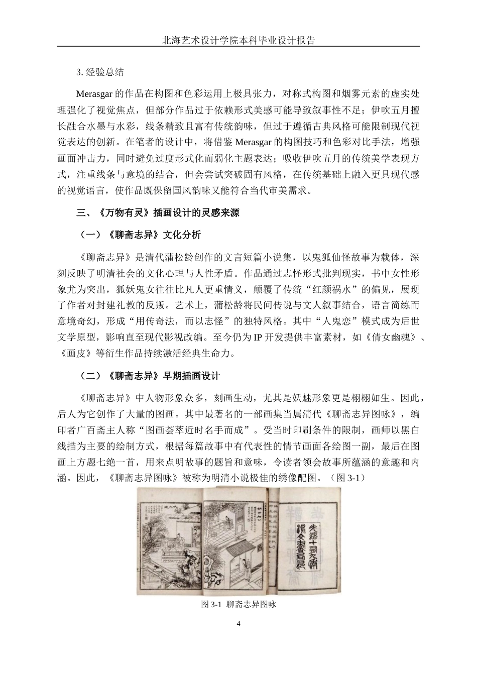 25年WP视觉传达设计 《聊斋志异》在国风插画中的视觉呈现视觉2116-AI12.3.docx_第8页