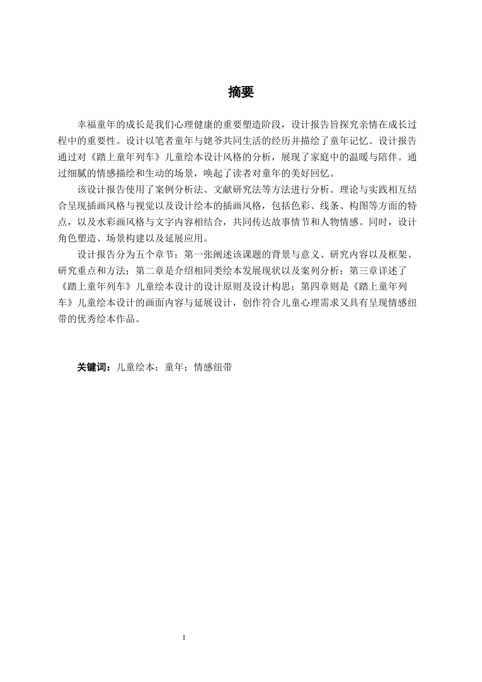 25年WP视觉传达设计 《踏上童年列车》儿童绘本设计视觉2101-AI5.47.docx_第1页