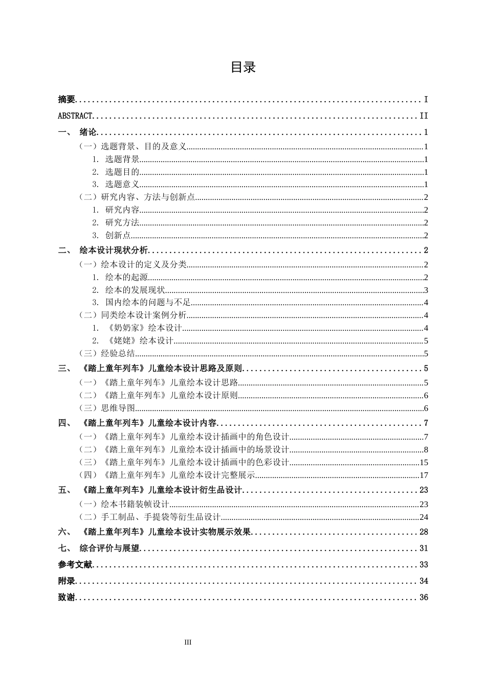 25年WP视觉传达设计 《踏上童年列车》儿童绘本设计视觉2101-AI5.47.docx_第3页