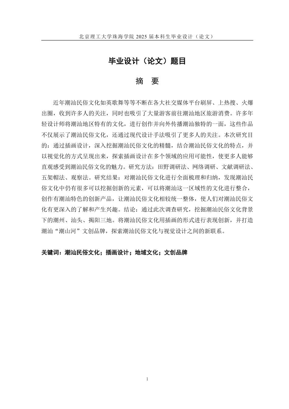 25年WP视觉传达设计 潮汕民俗文化背景下的插画设计10.35-AI-约25548字符.pdf_第1页