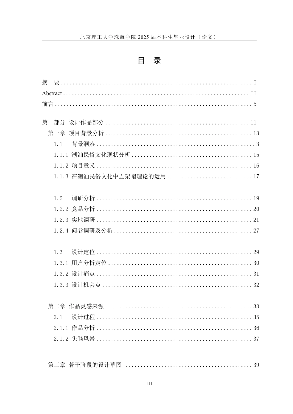 25年WP视觉传达设计 潮汕民俗文化背景下的插画设计10.35-AI-约25548字符.pdf_第3页