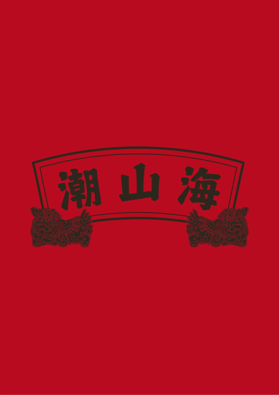 25年WP视觉传达设计 潮汕民俗文化背景下的插画设计10.35-AI-约25548字符.pdf_第6页