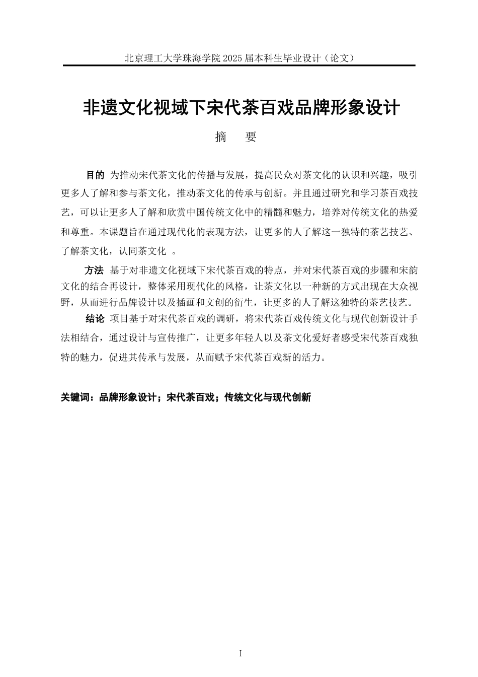 25年WP视觉传达设计 非遗文化视域下宋代茶百戏品牌形象设计9.75-AI-约22231字符.pdf_第2页