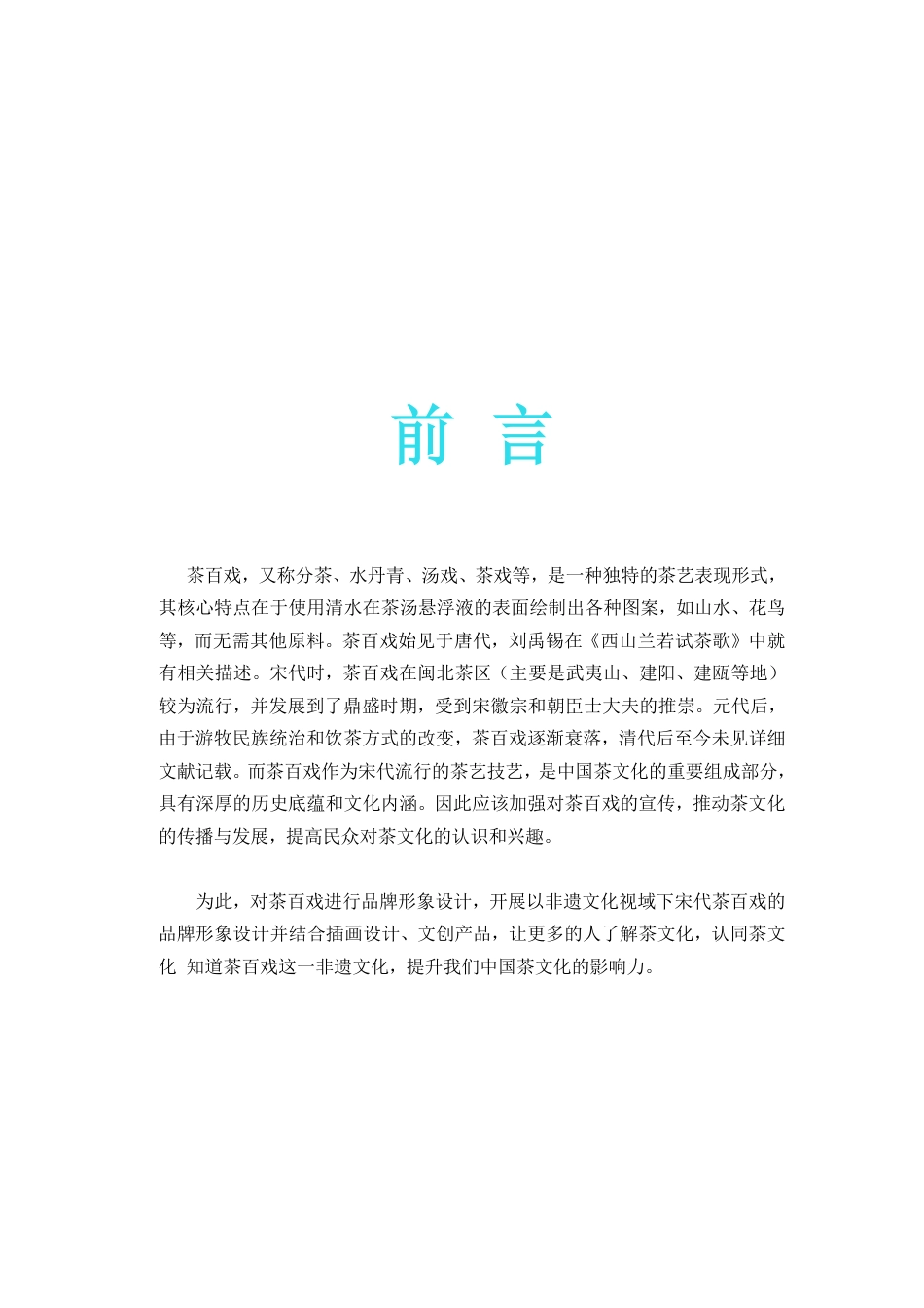25年WP视觉传达设计 非遗文化视域下宋代茶百戏品牌形象设计9.75-AI-约22231字符.pdf_第9页