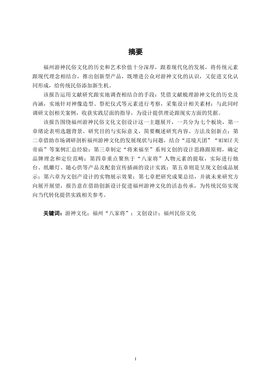 25年WP视觉传达设计 福州游神民俗文化文创设计视觉2101-AI7.82.docx_第1页