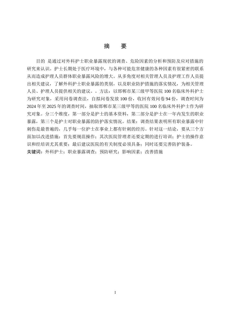 25年WP护理学-外科护士职业暴露现状调查及预防对策研究-查重16.34AI0-9594.docx_第1页