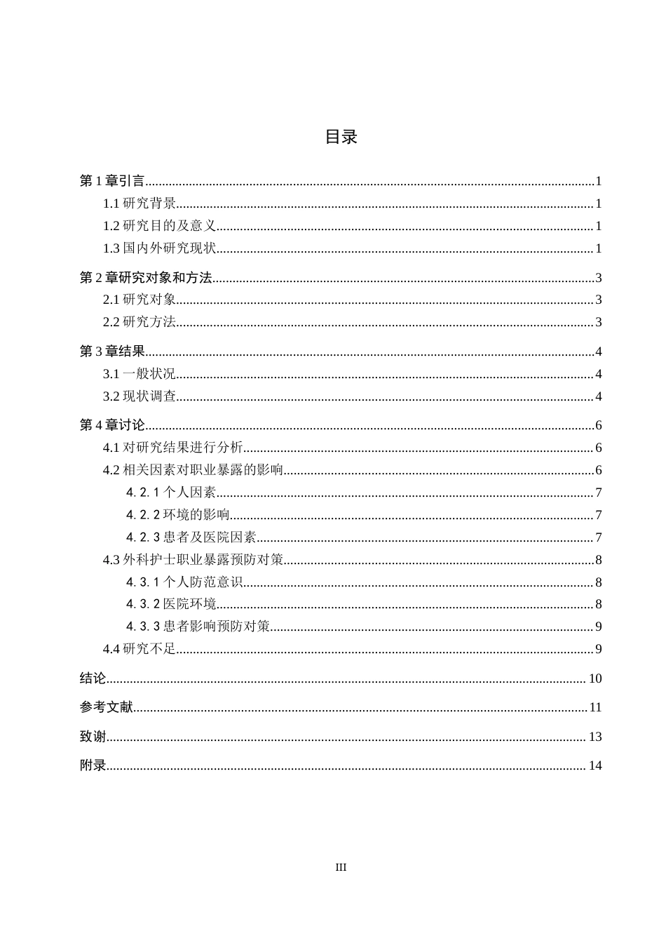 25年WP护理学-外科护士职业暴露现状调查及预防对策研究-查重16.34AI0-9594.docx_第3页