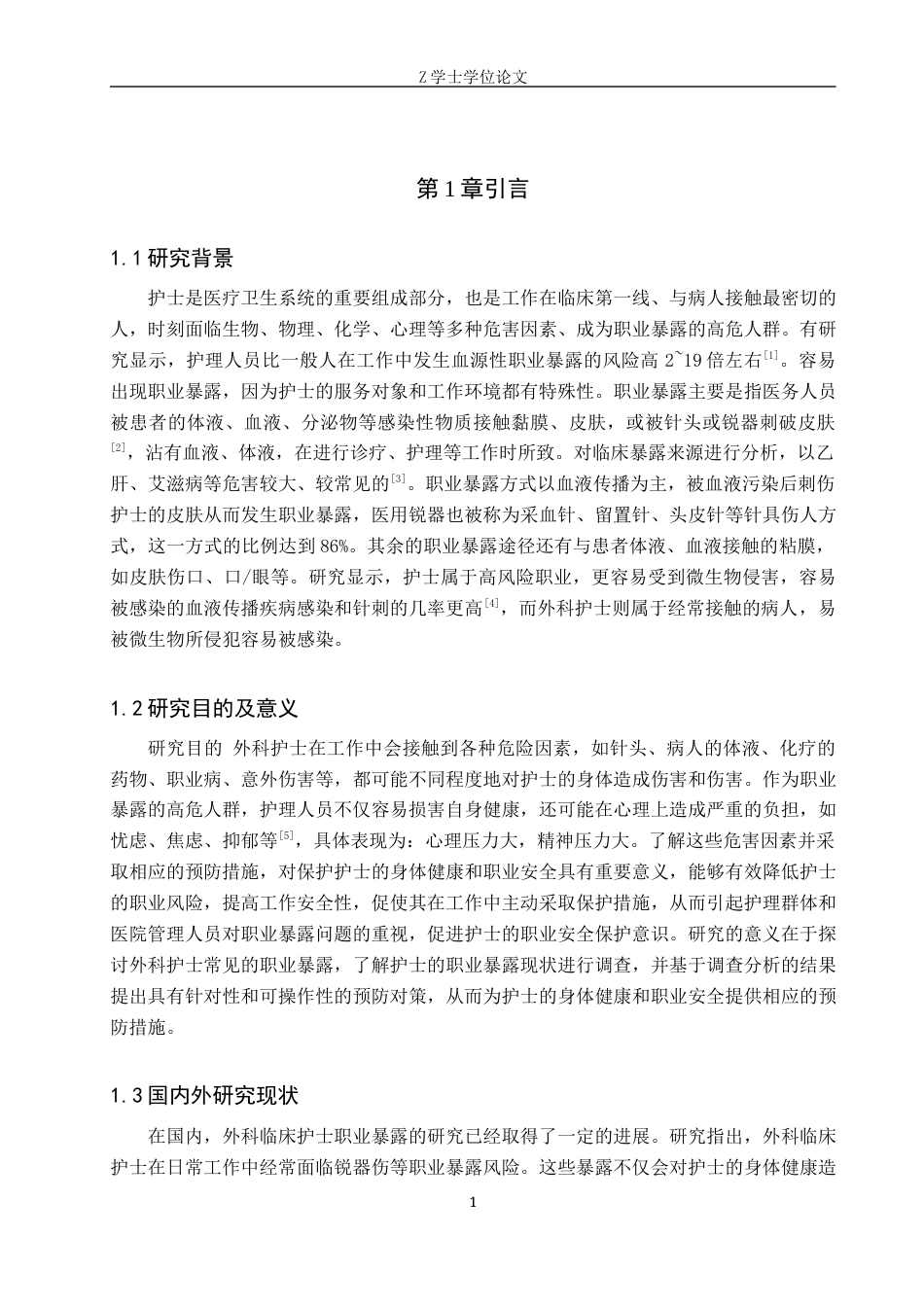 25年WP护理学-外科护士职业暴露现状调查及预防对策研究-查重16.34AI0-9594.docx_第4页