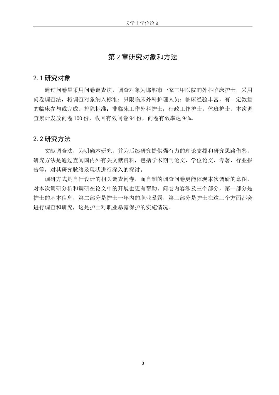 25年WP护理学-外科护士职业暴露现状调查及预防对策研究-查重16.34AI0-9594.docx_第6页