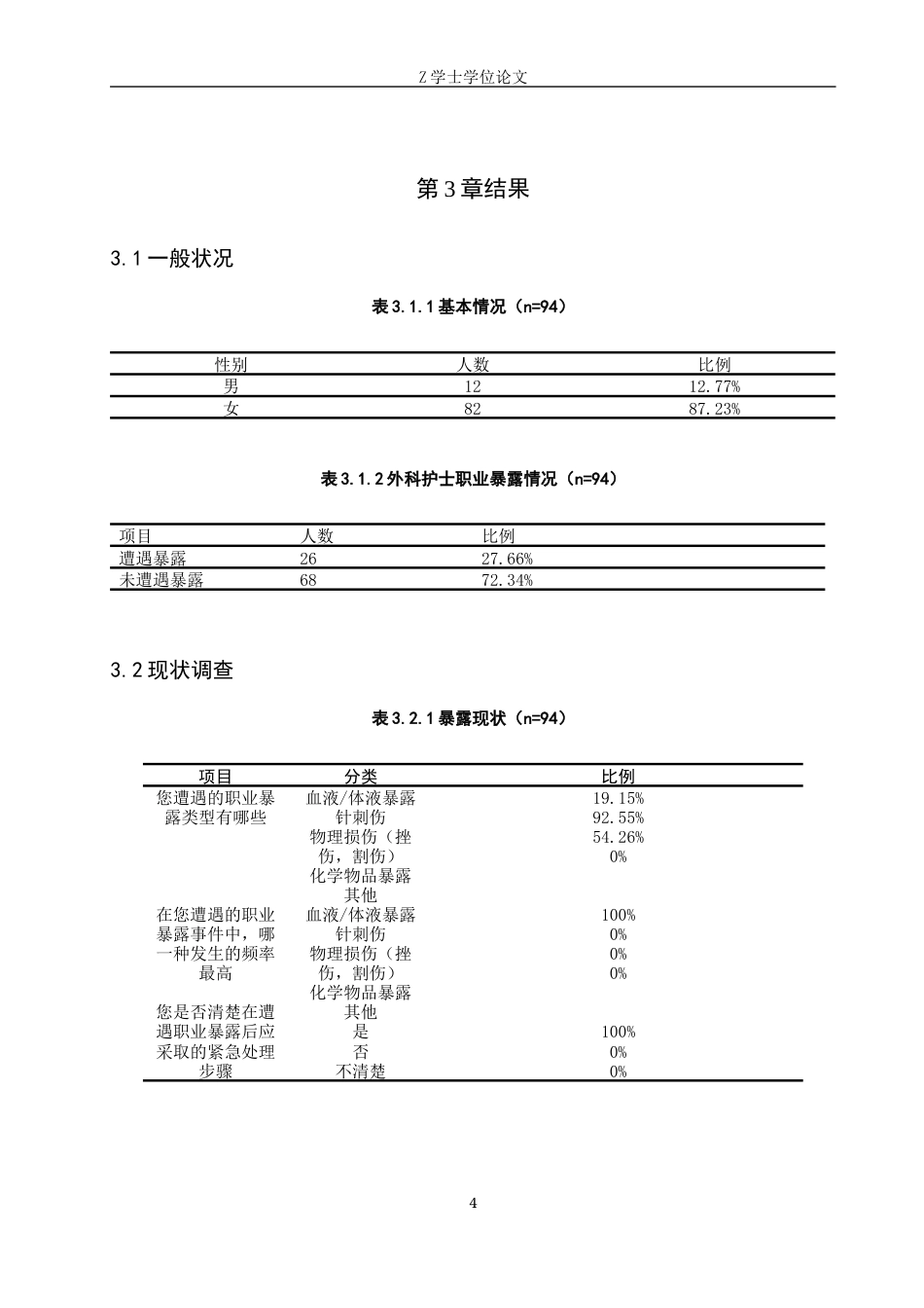 25年WP护理学-外科护士职业暴露现状调查及预防对策研究-查重16.34AI0-9594.docx_第7页