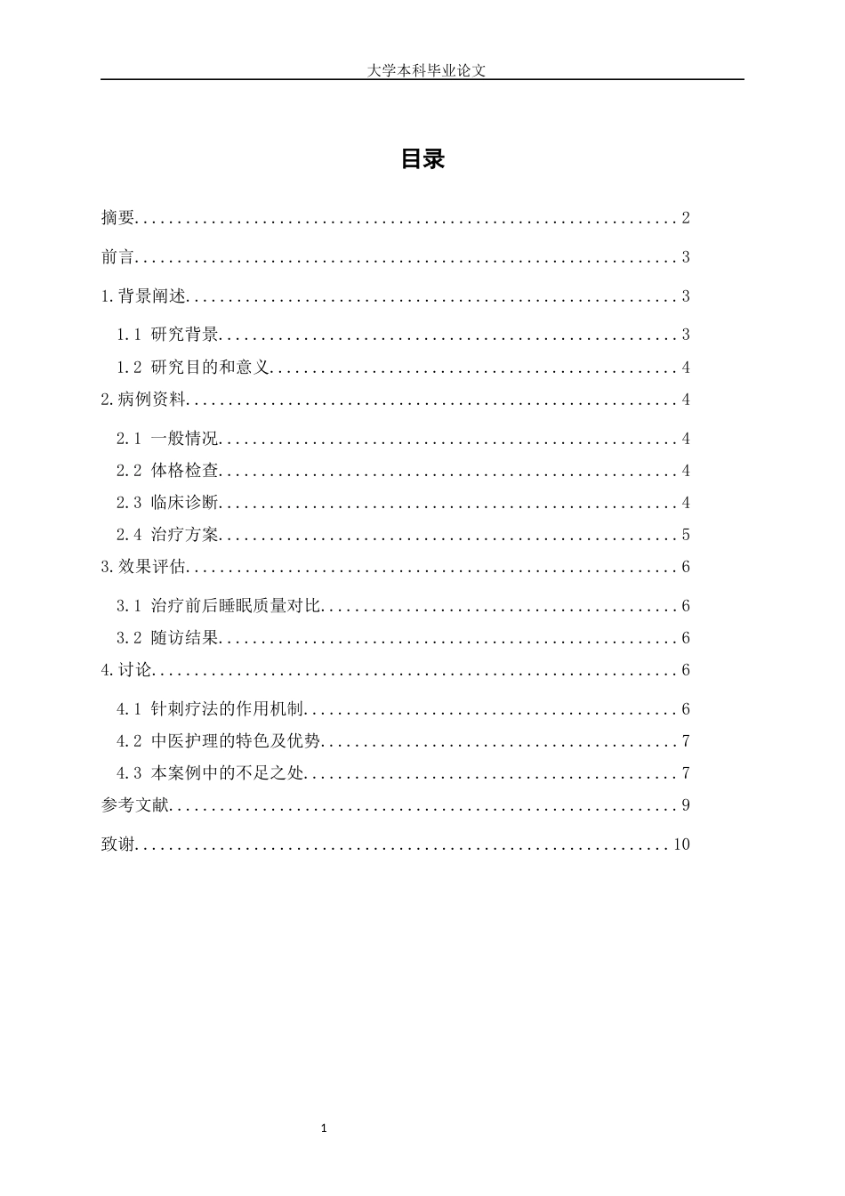 25年WP护理学-‘’针刺疗法‘’在一例乳腺癌化疗后睡眠障碍患者的运用体会-16.90-5814.docx_第1页