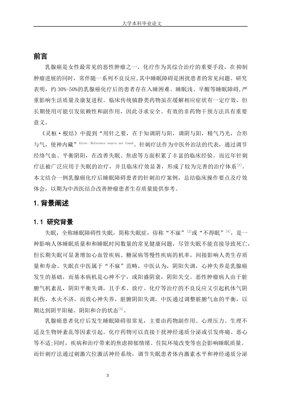 25年WP护理学-‘’针刺疗法‘’在一例乳腺癌化疗后睡眠障碍患者的运用体会-16.90-5814.docx_第3页