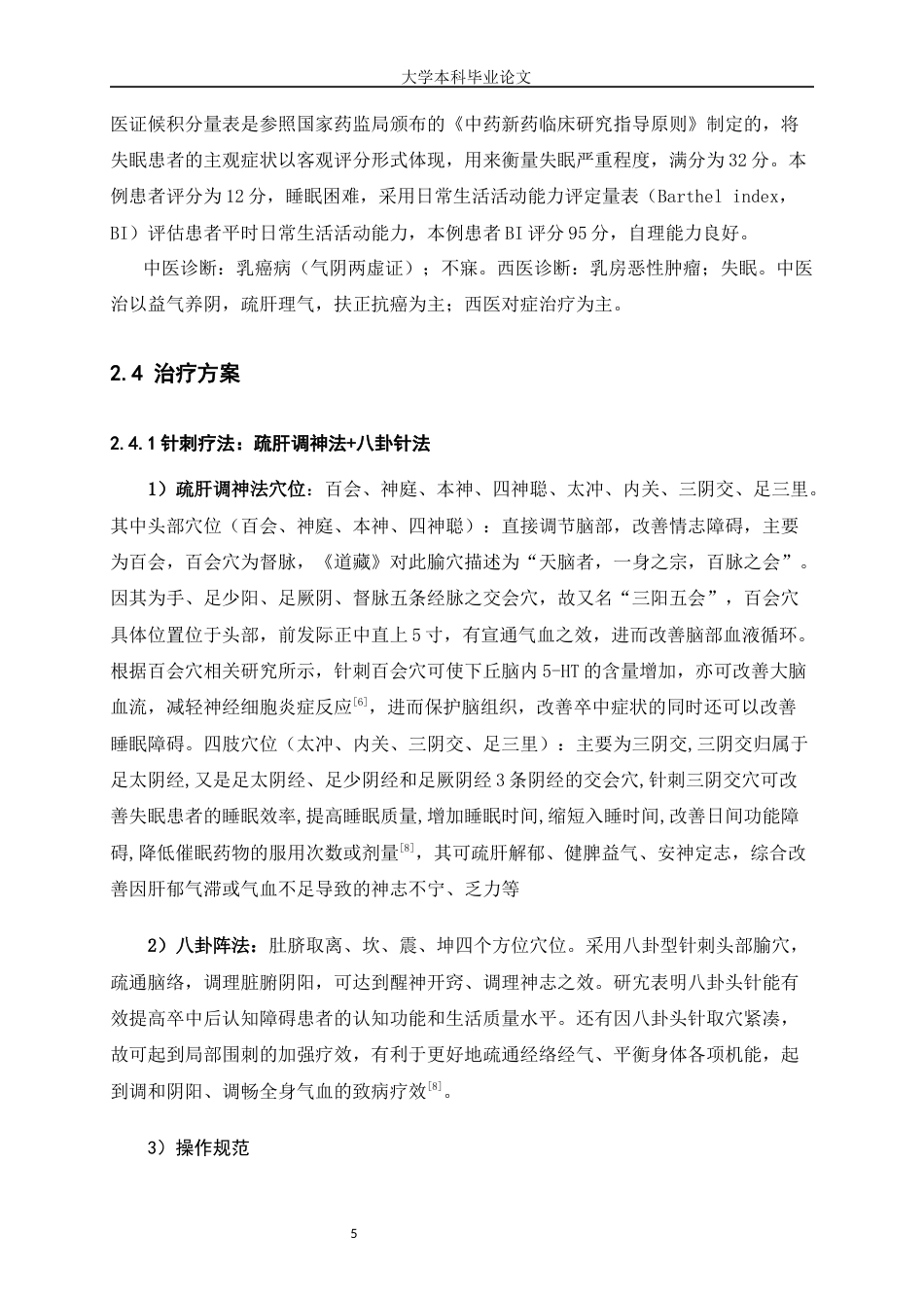 25年WP护理学-‘’针刺疗法‘’在一例乳腺癌化疗后睡眠障碍患者的运用体会-16.90-5814.docx_第5页