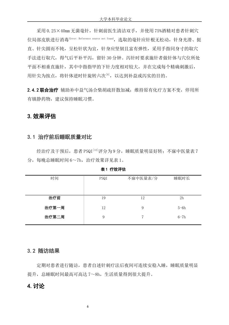 25年WP护理学-‘’针刺疗法‘’在一例乳腺癌化疗后睡眠障碍患者的运用体会-16.90-5814.docx_第6页