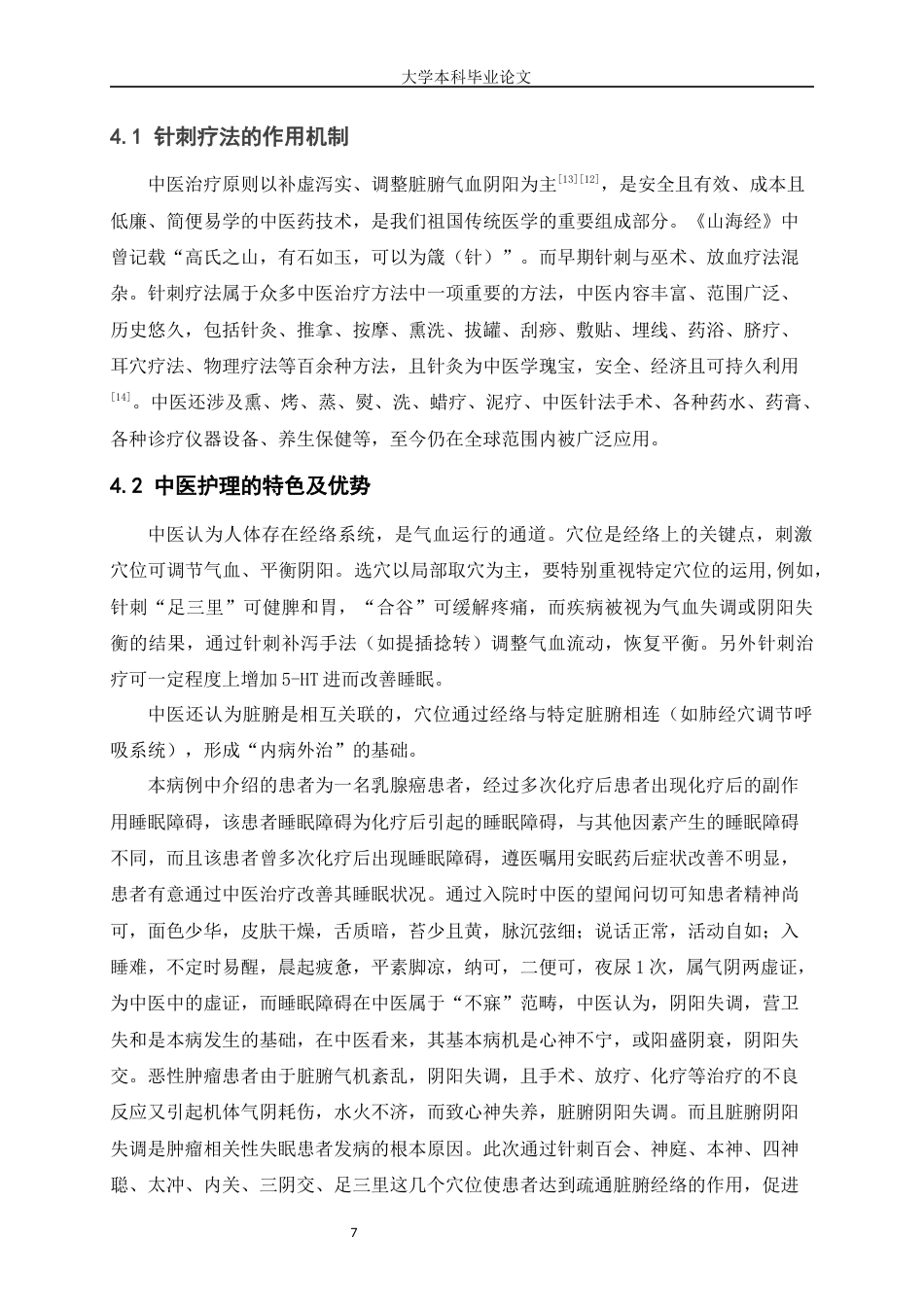 25年WP护理学-‘’针刺疗法‘’在一例乳腺癌化疗后睡眠障碍患者的运用体会-16.90-5814.docx_第7页