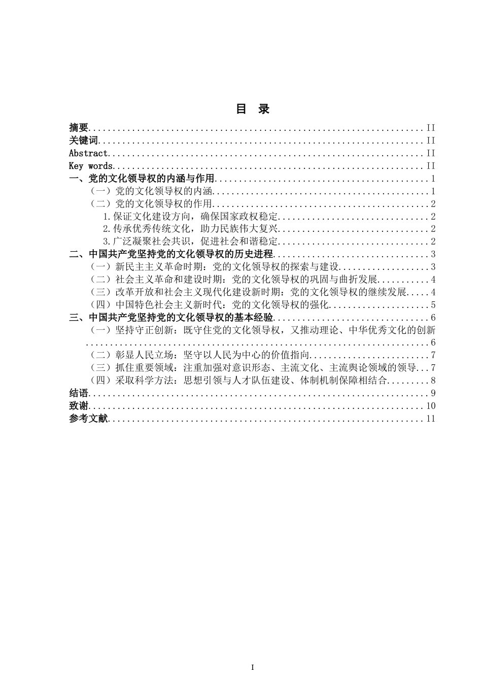 25年WP思想政治教育-中国共产党坚持党的文化领导权的历史进程及基本经验-12.8AI4.590-15472.docx_第1页