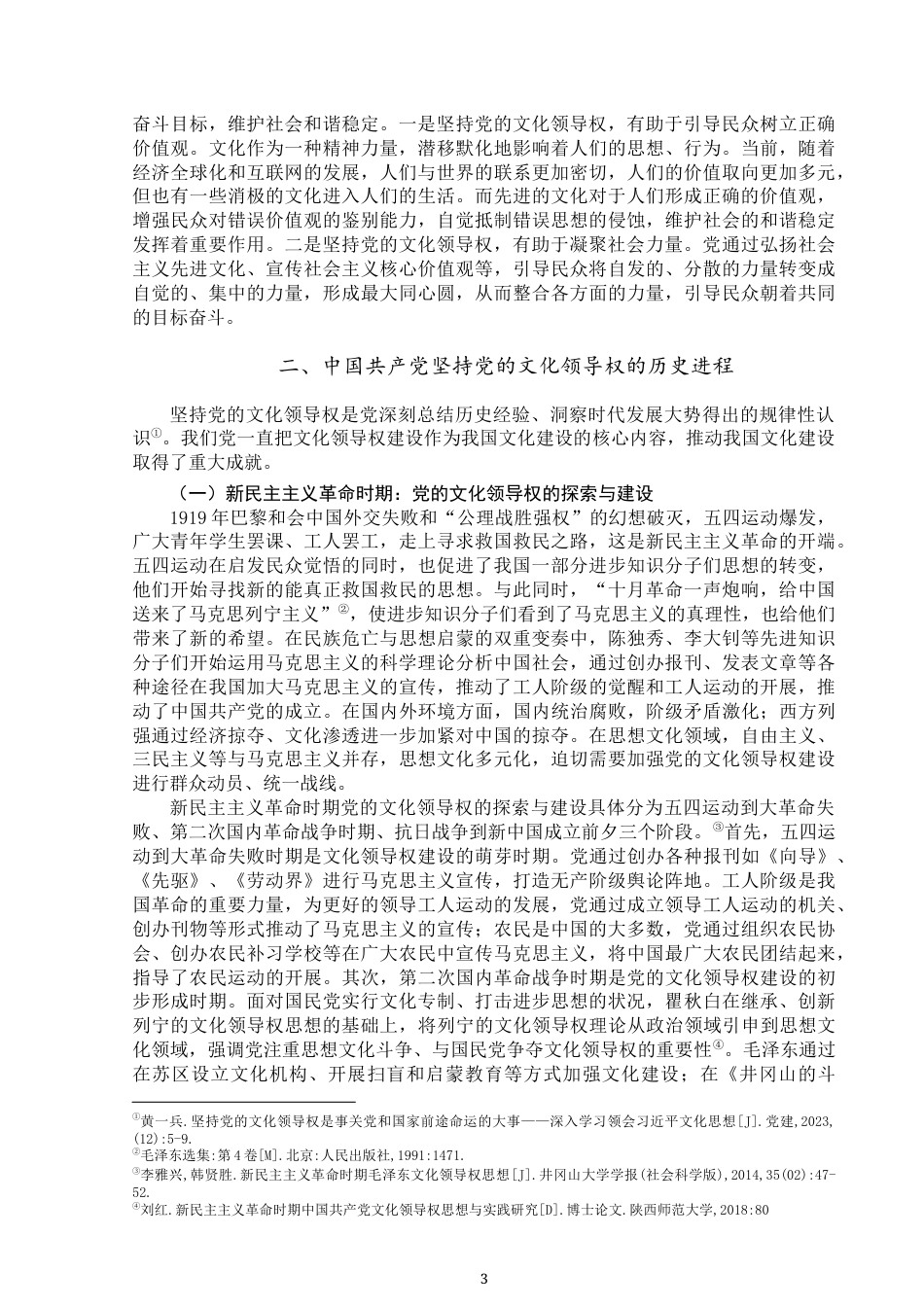 25年WP思想政治教育-中国共产党坚持党的文化领导权的历史进程及基本经验-12.8AI4.590-15472.docx_第5页