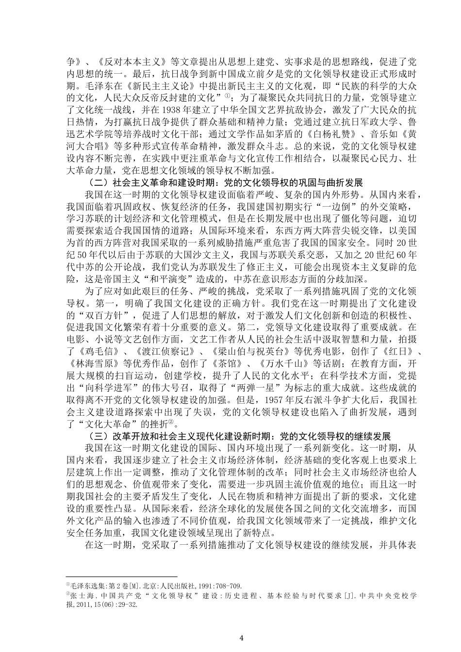 25年WP思想政治教育-中国共产党坚持党的文化领导权的历史进程及基本经验-12.8AI4.590-15472.docx_第6页