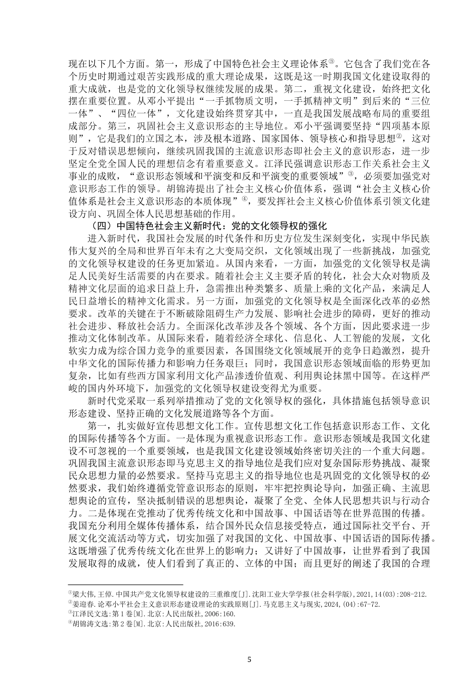 25年WP思想政治教育-中国共产党坚持党的文化领导权的历史进程及基本经验-12.8AI4.590-15472.docx_第7页