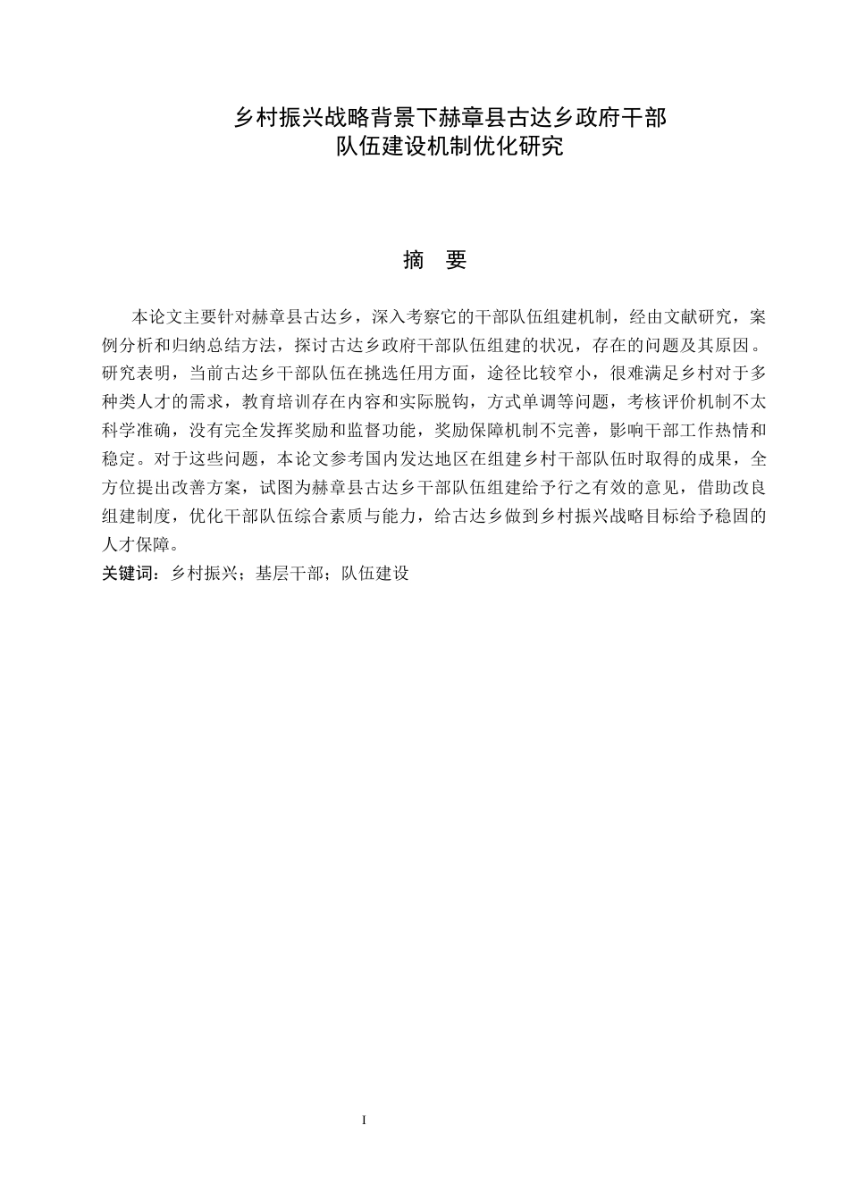 25年WP行政管理-乡村振兴战略背景下赫章县古达乡政府干部队伍建设机制优化研究-6.53AI4.720-13316.docx_第1页