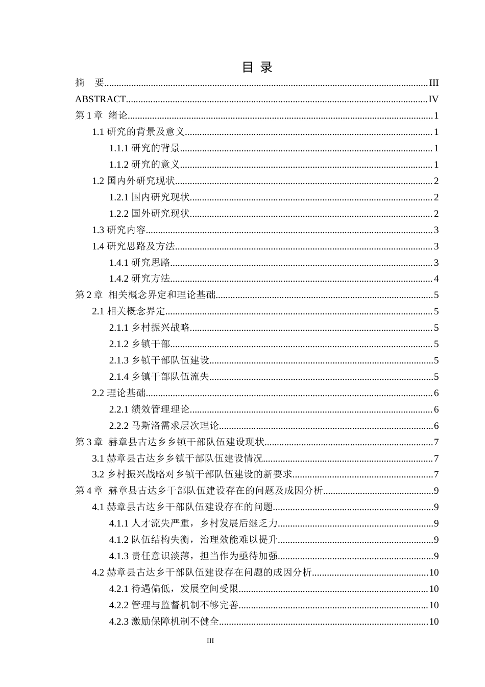 25年WP行政管理-乡村振兴战略背景下赫章县古达乡政府干部队伍建设机制优化研究-6.53AI4.720-13316.docx_第3页