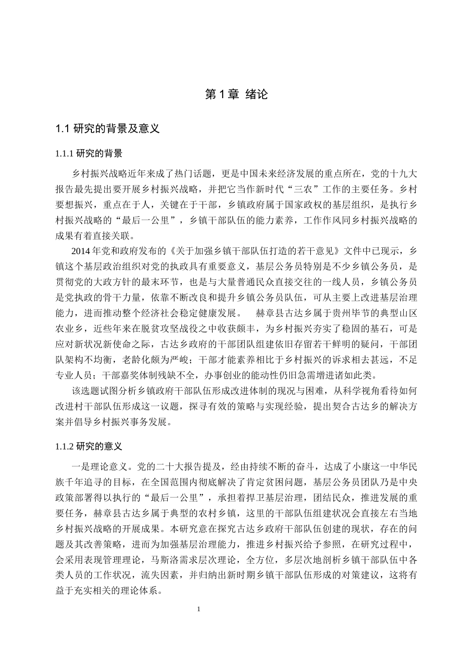 25年WP行政管理-乡村振兴战略背景下赫章县古达乡政府干部队伍建设机制优化研究-6.53AI4.720-13316.docx_第5页