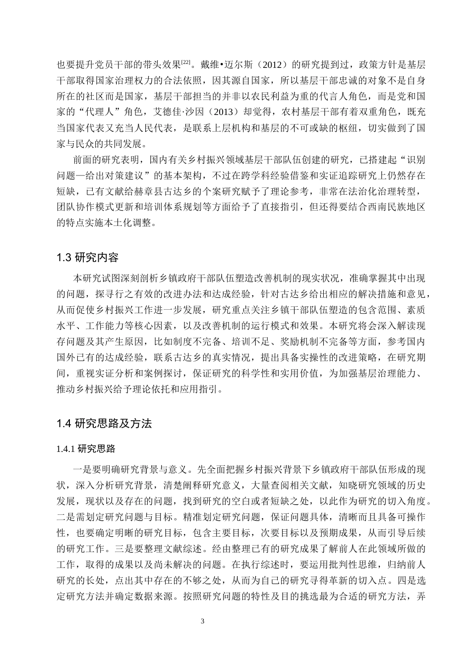 25年WP行政管理-乡村振兴战略背景下赫章县古达乡政府干部队伍建设机制优化研究-6.53AI4.720-13316.docx_第7页