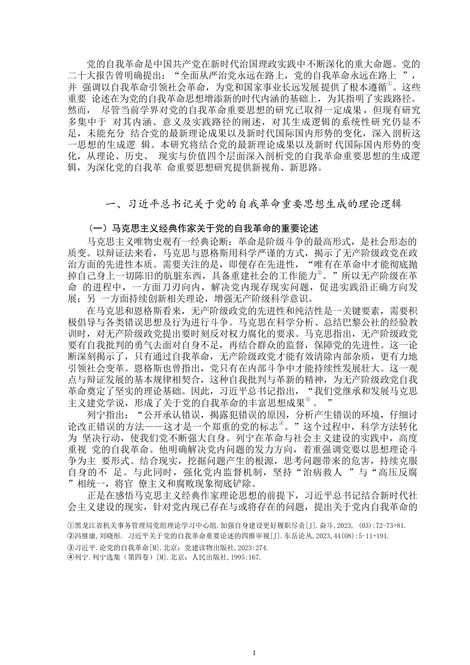 25年WP思想政治教育-习近平总书记关于党的自我革命的重要思想的生成逻辑-15.21AI16.20-10192.docx_第3页