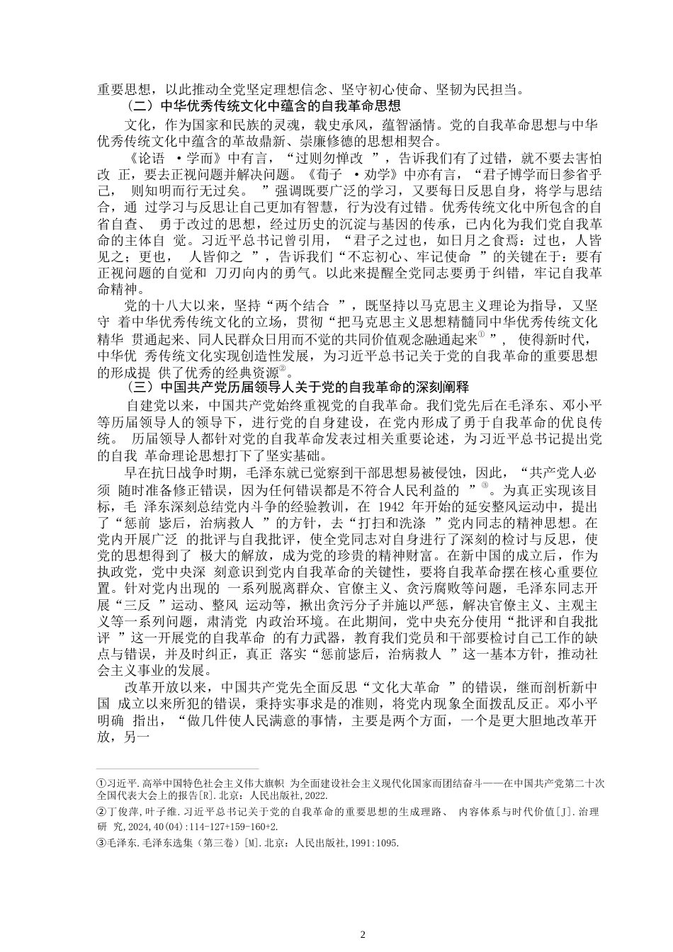 25年WP思想政治教育-习近平总书记关于党的自我革命的重要思想的生成逻辑-15.21AI16.20-10192.docx_第4页