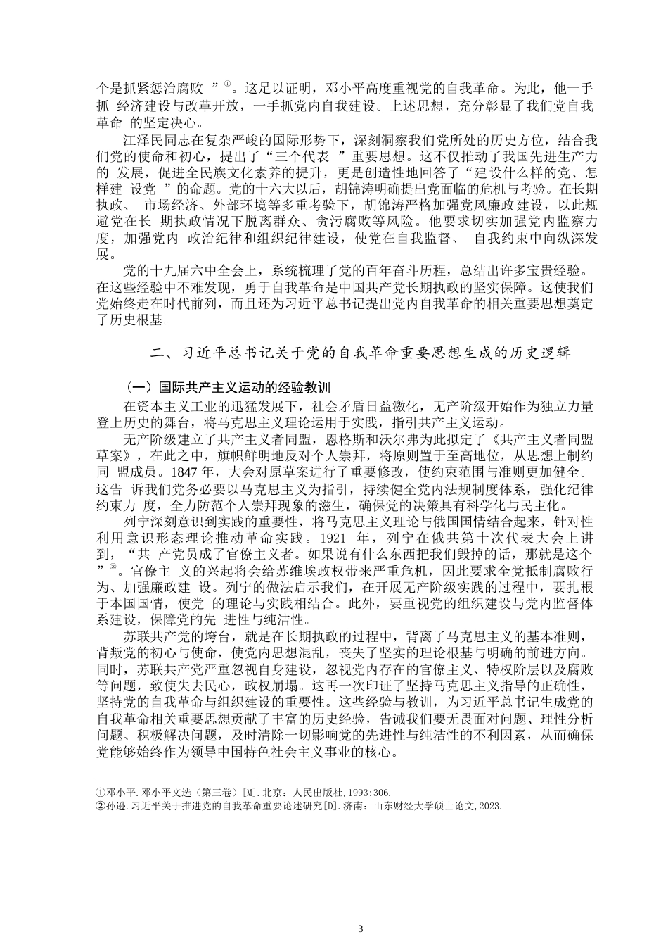 25年WP思想政治教育-习近平总书记关于党的自我革命的重要思想的生成逻辑-15.21AI16.20-10192.docx_第5页