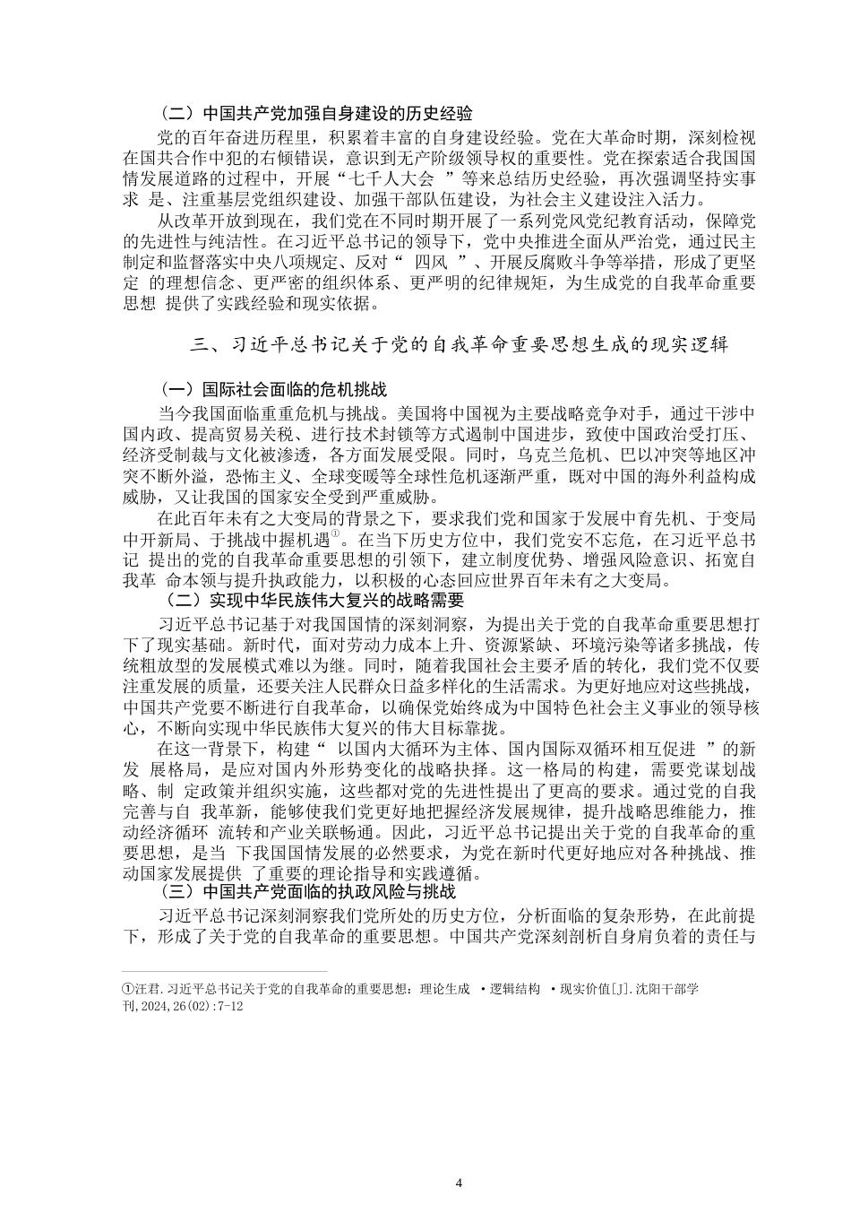 25年WP思想政治教育-习近平总书记关于党的自我革命的重要思想的生成逻辑-15.21AI16.20-10192.docx_第6页