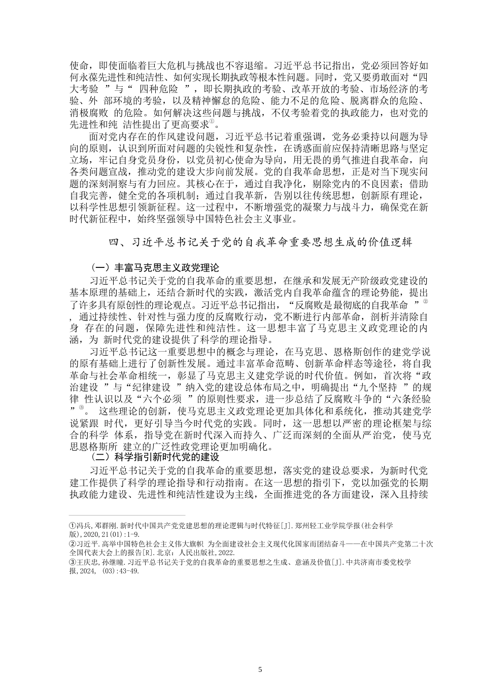 25年WP思想政治教育-习近平总书记关于党的自我革命的重要思想的生成逻辑-15.21AI16.20-10192.docx_第7页