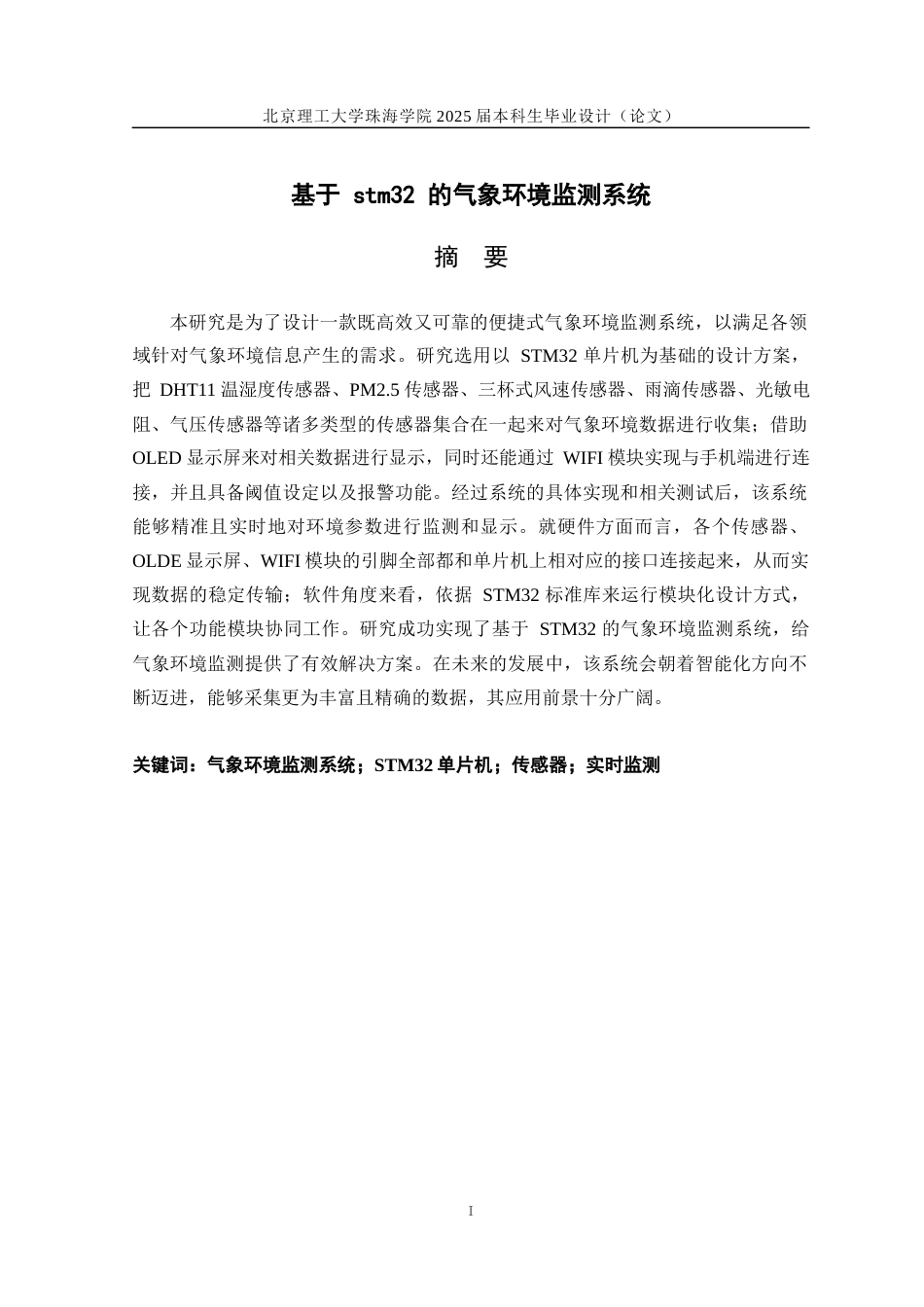 25年WP自动化 基于STM32的气象环境监测系统18.18-AI15.07-约19318字符.docx_第1页