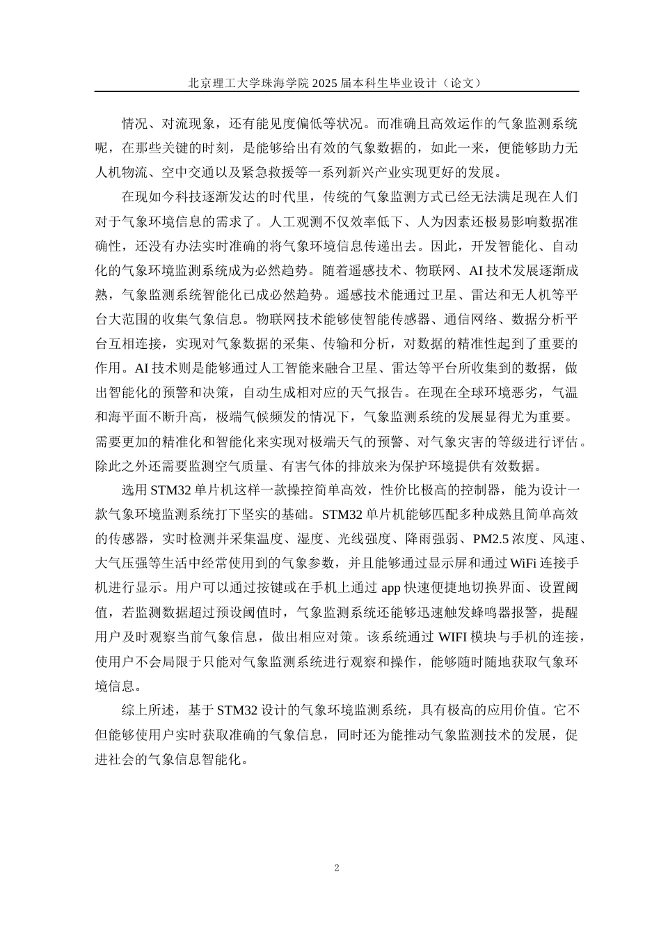 25年WP自动化 基于STM32的气象环境监测系统18.18-AI15.07-约19318字符.docx_第6页