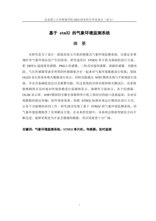 25年WP自动化 基于STM32的气象环境监测系统18.18-AI15.07-约19318字符.docx