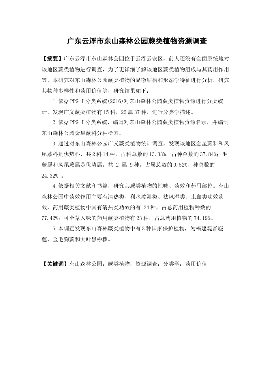 25年WP中草药栽培与鉴定-广东云浮市东山森林公园蕨类植物资源调查-25.020-21197.docx_第3页