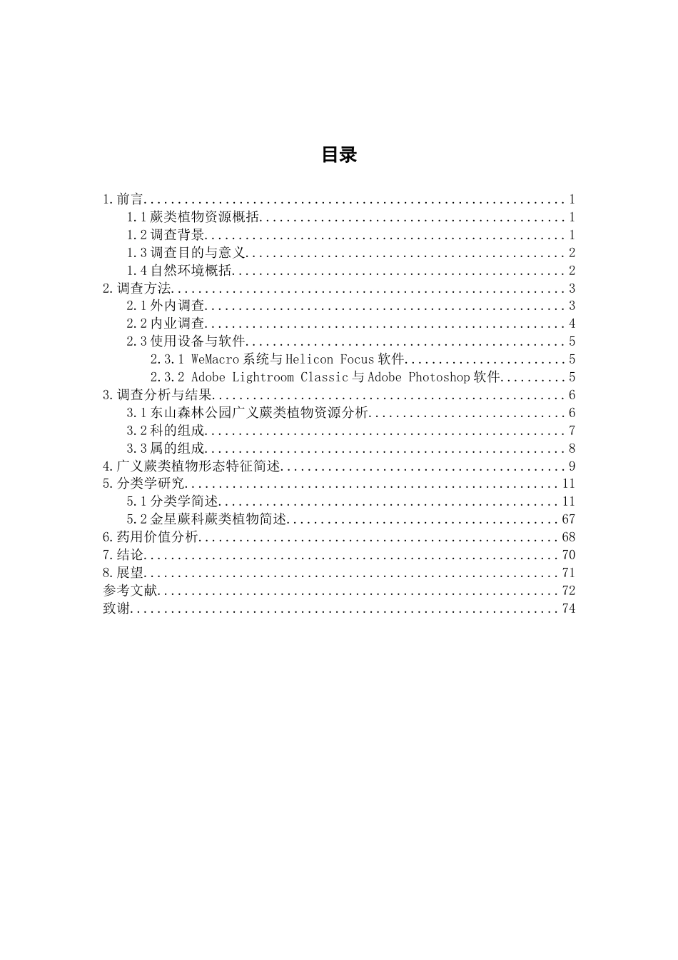 25年WP中草药栽培与鉴定-广东云浮市东山森林公园蕨类植物资源调查-25.020-21197.docx_第6页