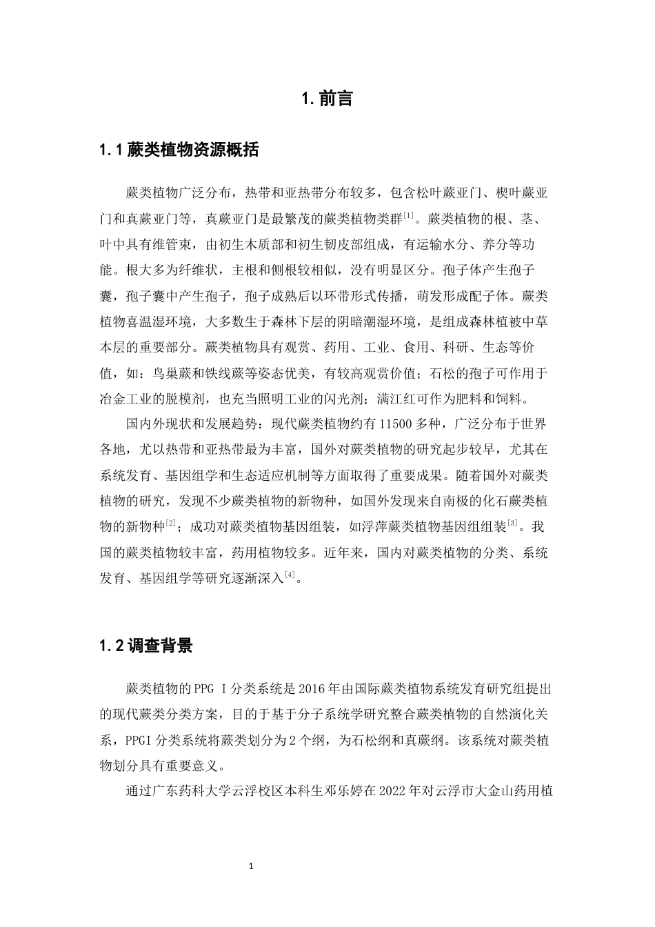 25年WP中草药栽培与鉴定-广东云浮市东山森林公园蕨类植物资源调查-25.020-21197.docx_第7页