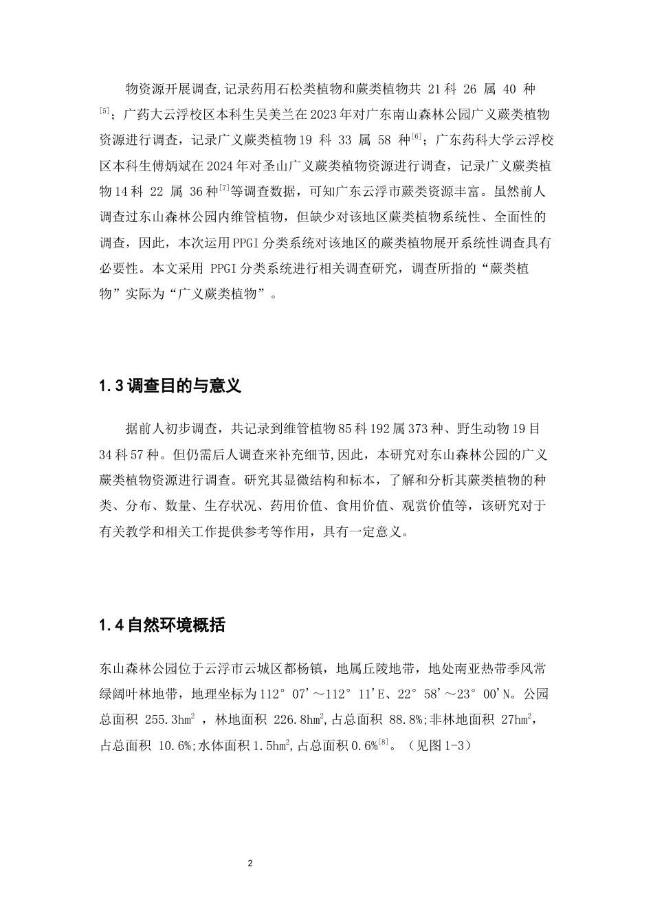 25年WP中草药栽培与鉴定-广东云浮市东山森林公园蕨类植物资源调查-25.020-21197.docx_第8页