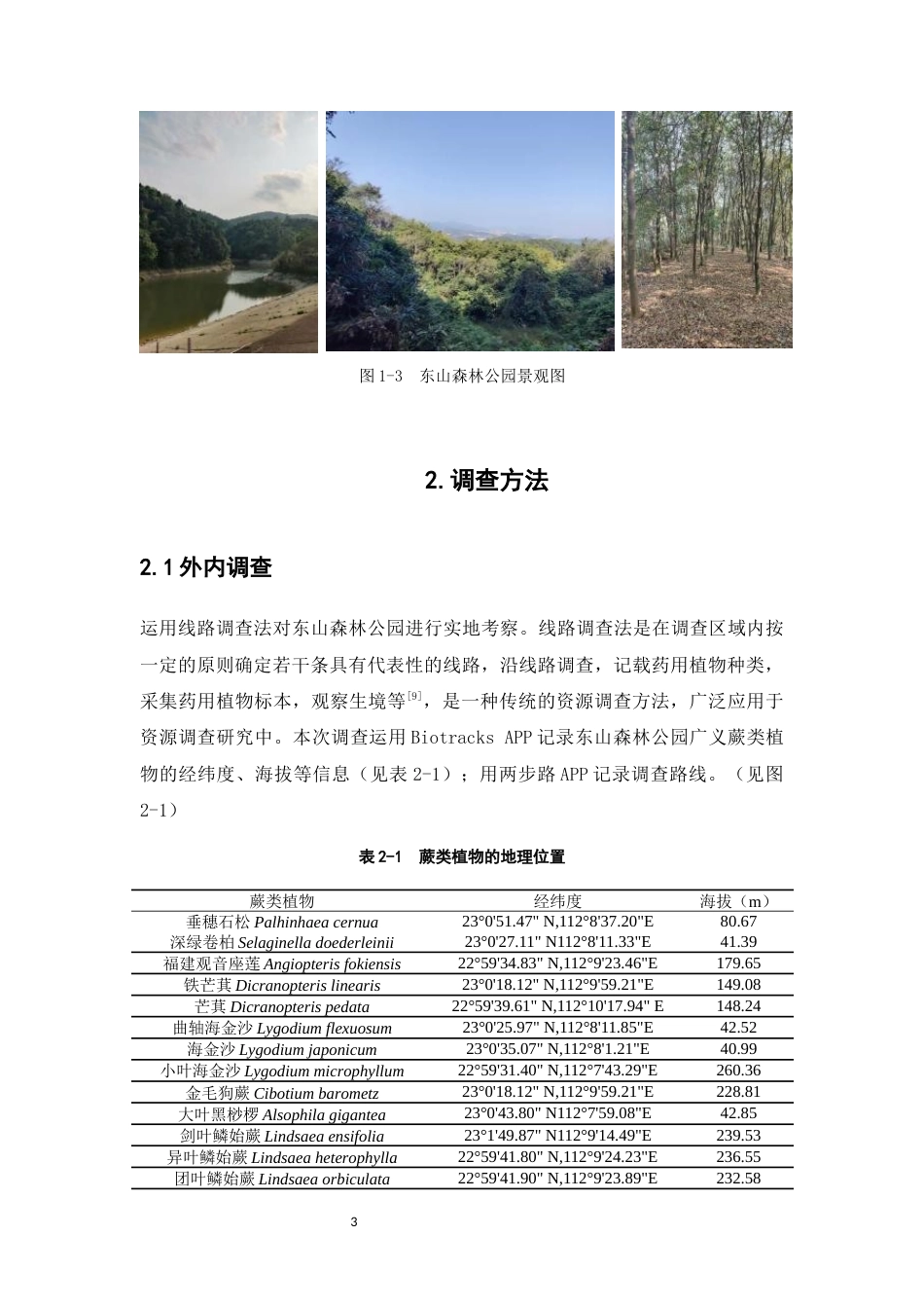 25年WP中草药栽培与鉴定-广东云浮市东山森林公园蕨类植物资源调查-25.020-21197.docx_第9页
